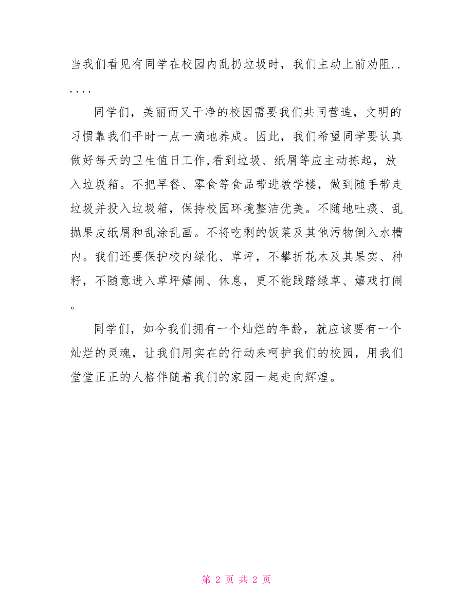 校园安全国旗下讲话国旗下讲话：把美丽带进校园_第2页