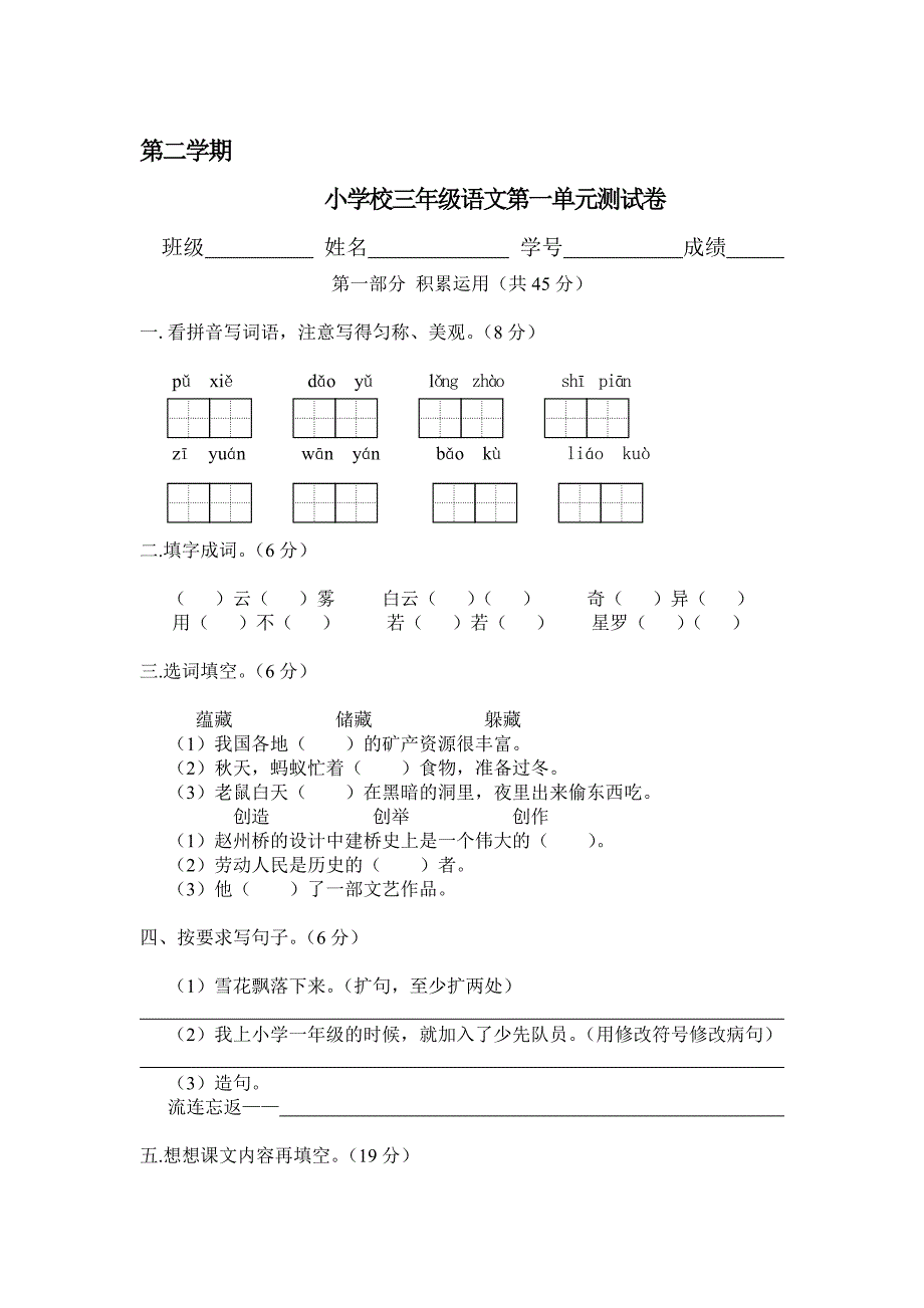 苏教版小学三年上册级语文一单元测试卷名师制作精品教学资料_第1页