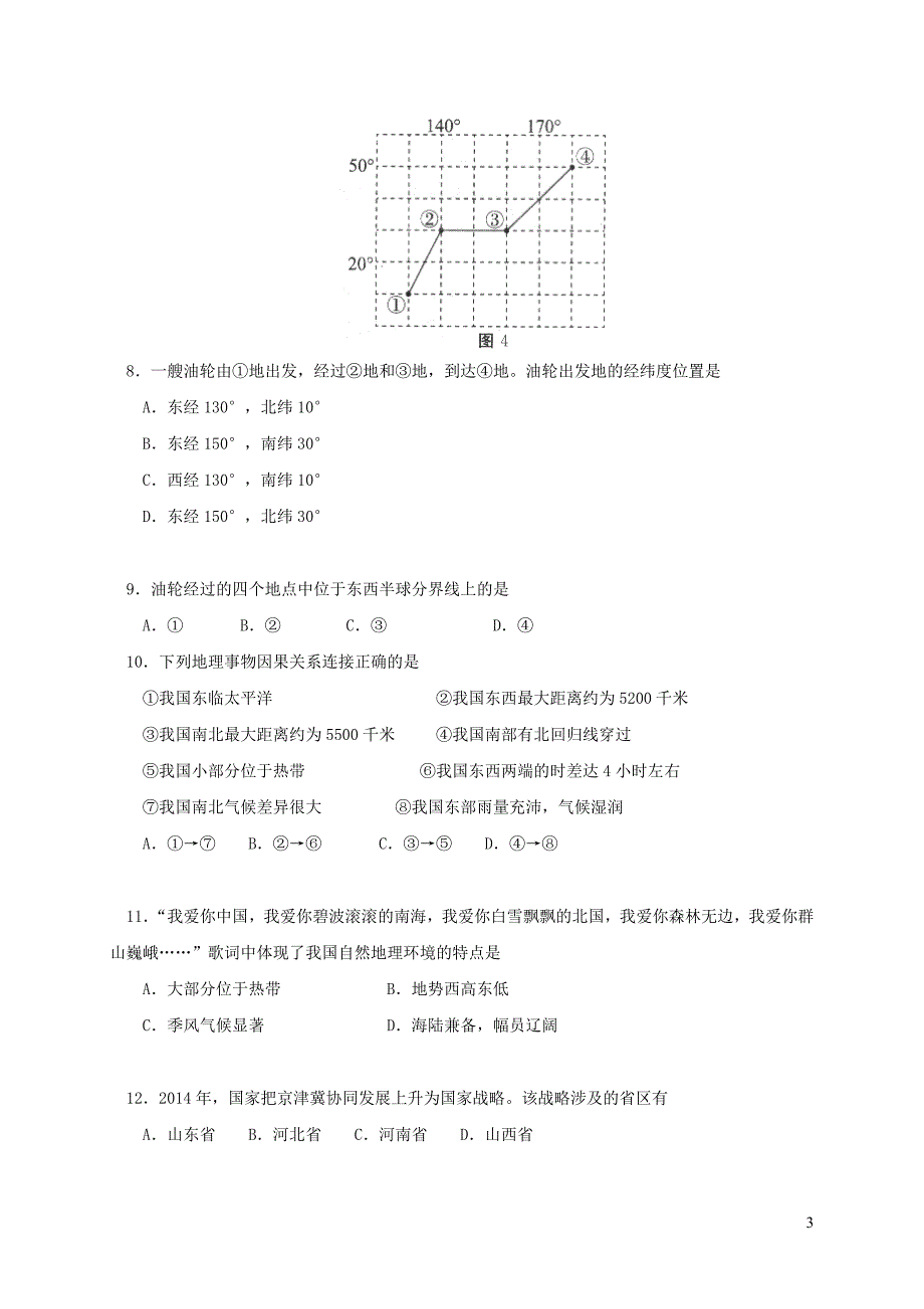 北京市东城区七年级地理上学期期末考试试题新人教版_第3页