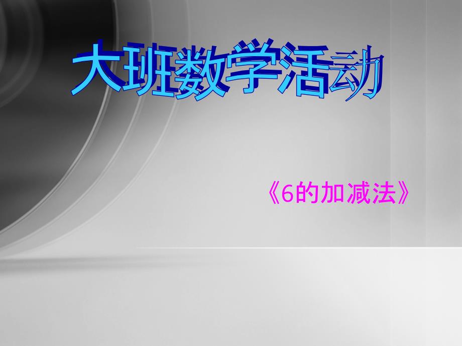 大班数学_6的加减法课件_第1页
