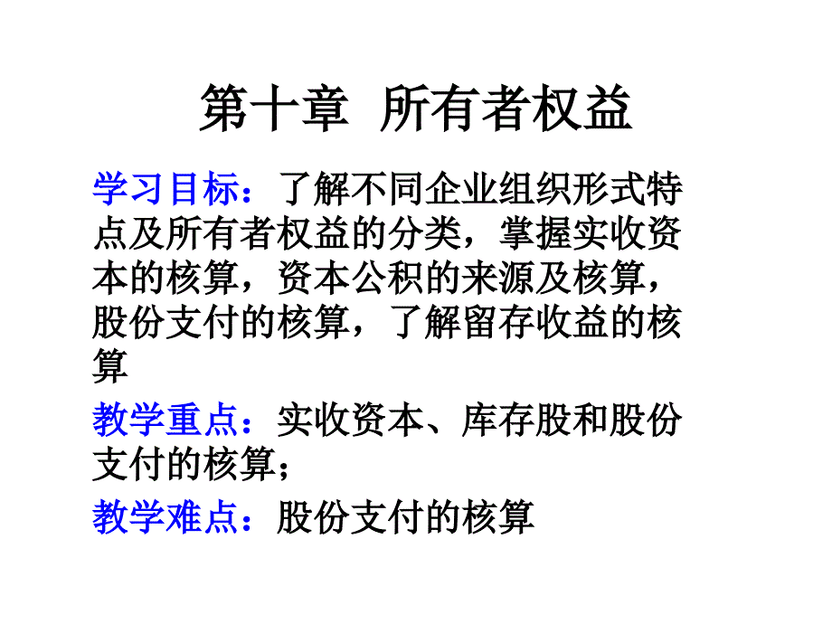 财务跨会计学精华ppt第10章所有者权益_第1页