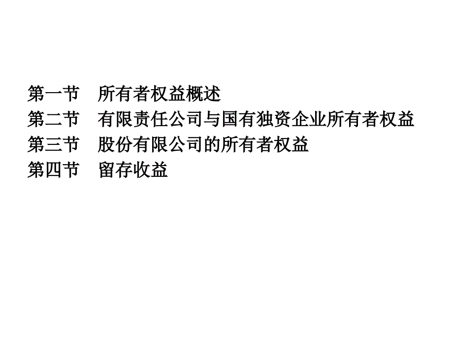 财务跨会计学精华ppt第10章所有者权益_第2页