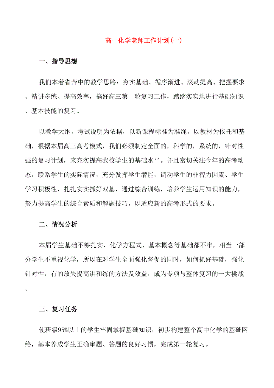 高一化学老师工作计划_第1页