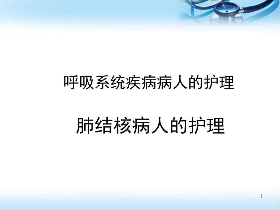 肺结核病人的护理PPT幻灯片课件_第1页