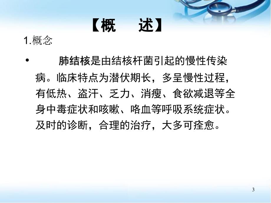 肺结核病人的护理PPT幻灯片课件_第3页