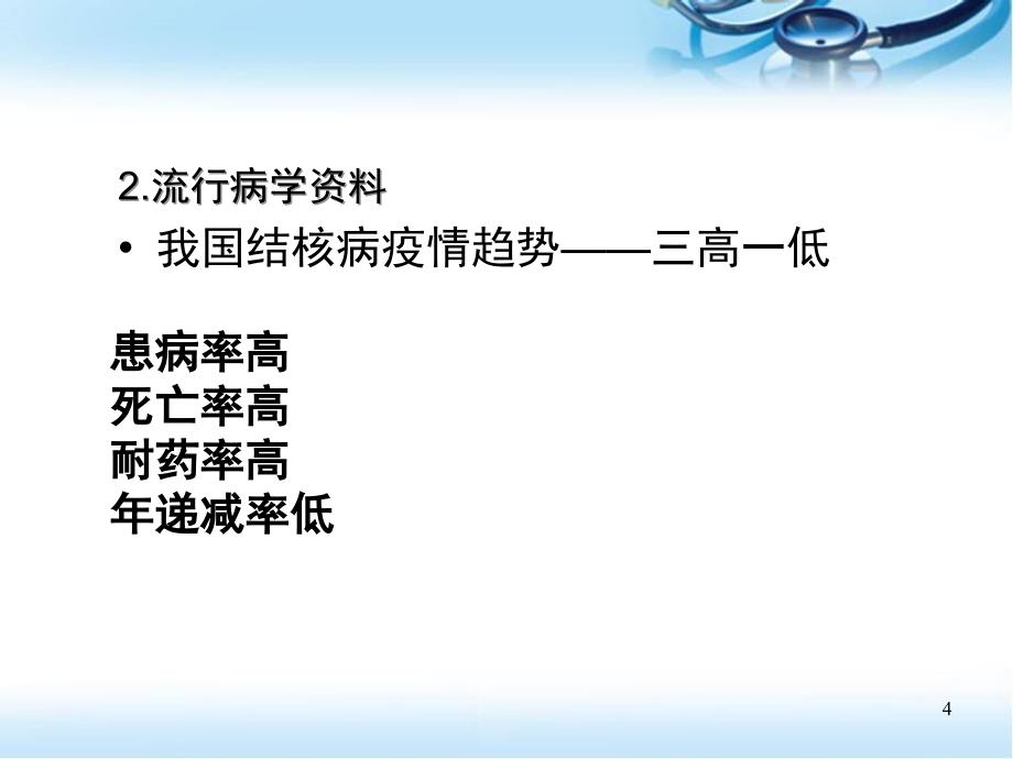 肺结核病人的护理PPT幻灯片课件_第4页