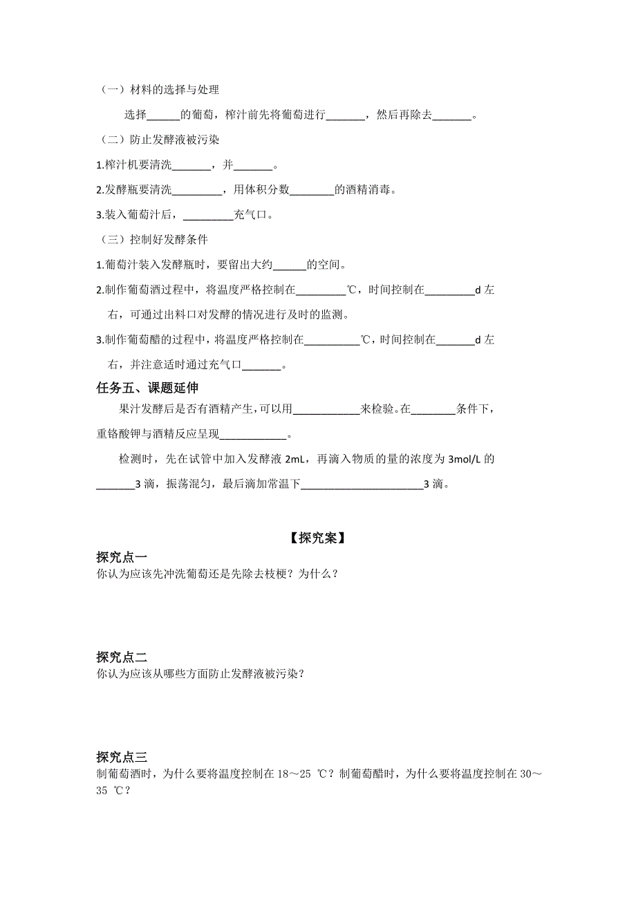 (完整word)河北省邢台市第二中学人教版高中生物选修一学案专题1课题1果酒和果醋的制作.doc_第2页