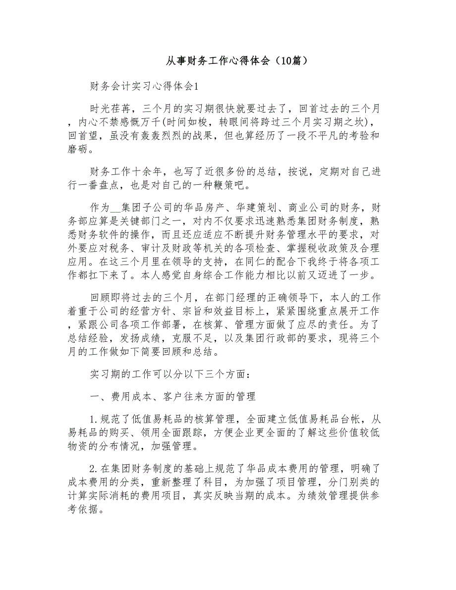 从事财务工作心得体会（10篇）_第1页