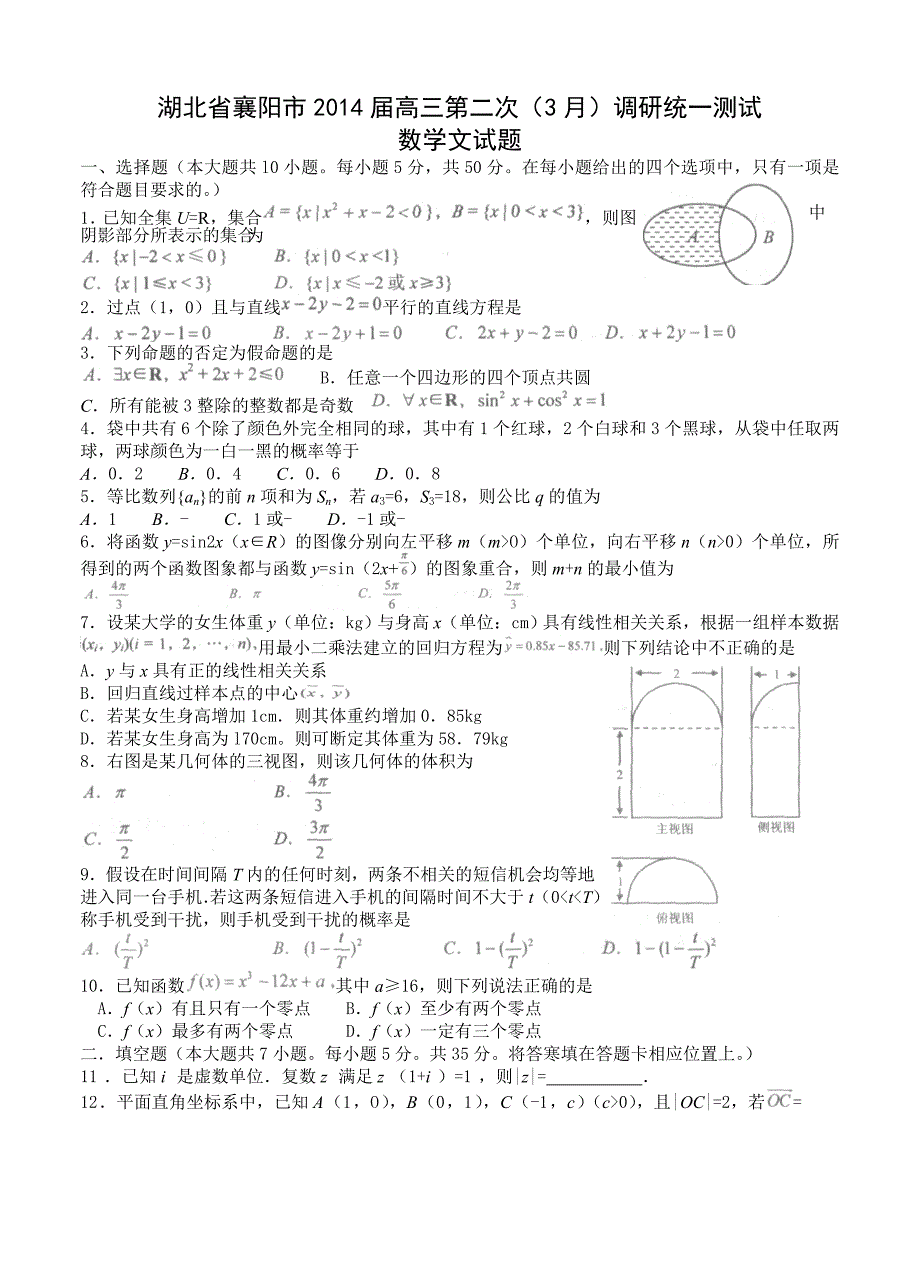 湖北省襄阳市高三第二次3月调研统一测试数学文试题及答案_第1页