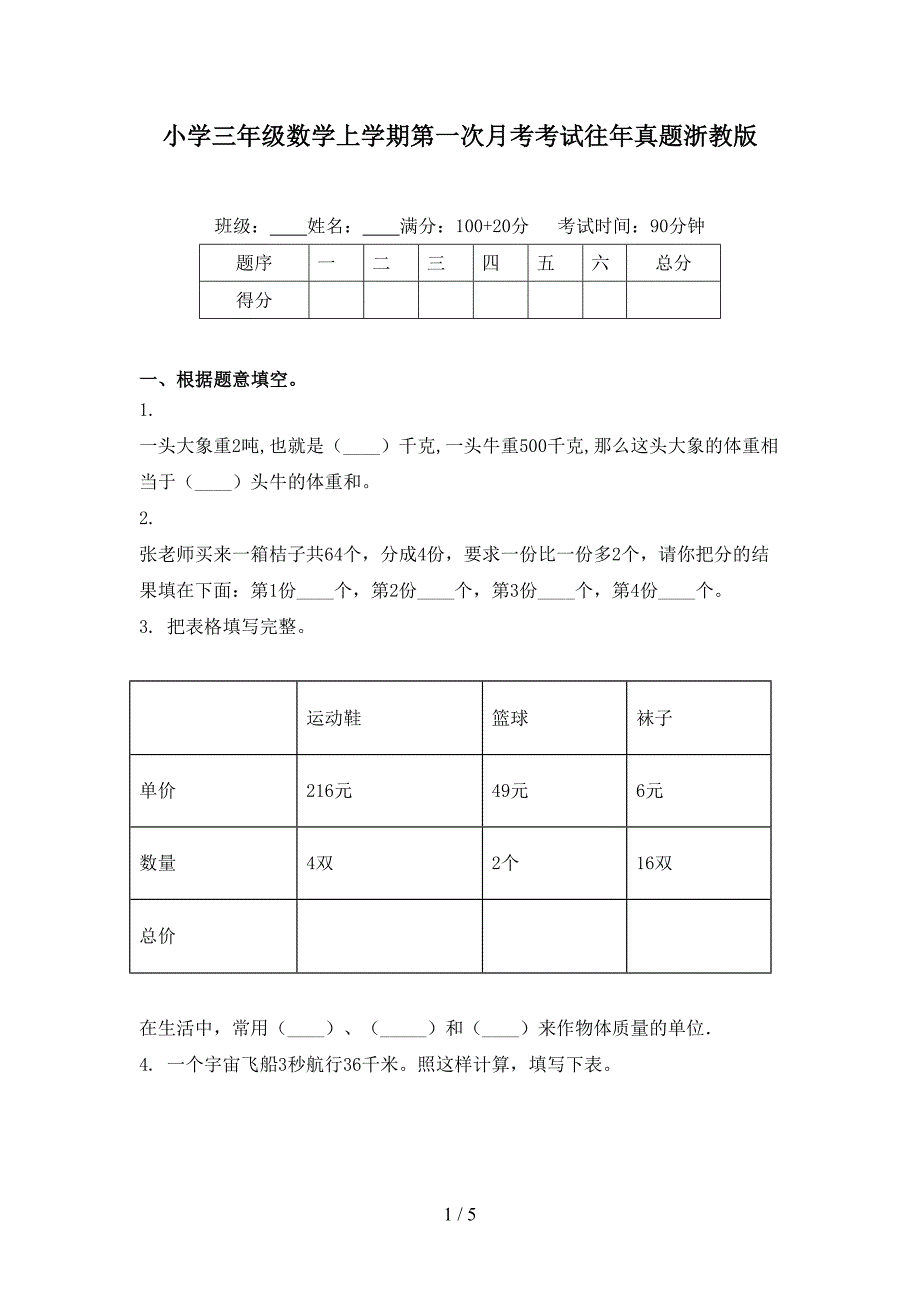 小学三年级数学上学期第一次月考考试往年真题浙教版_第1页