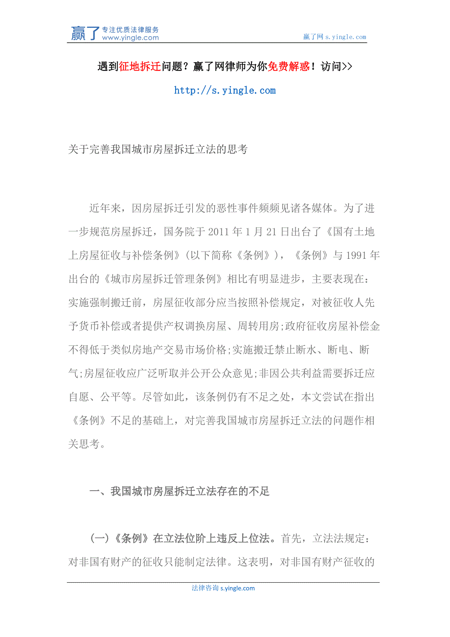 关于完善我国城市房屋拆迁立法的思考_第1页