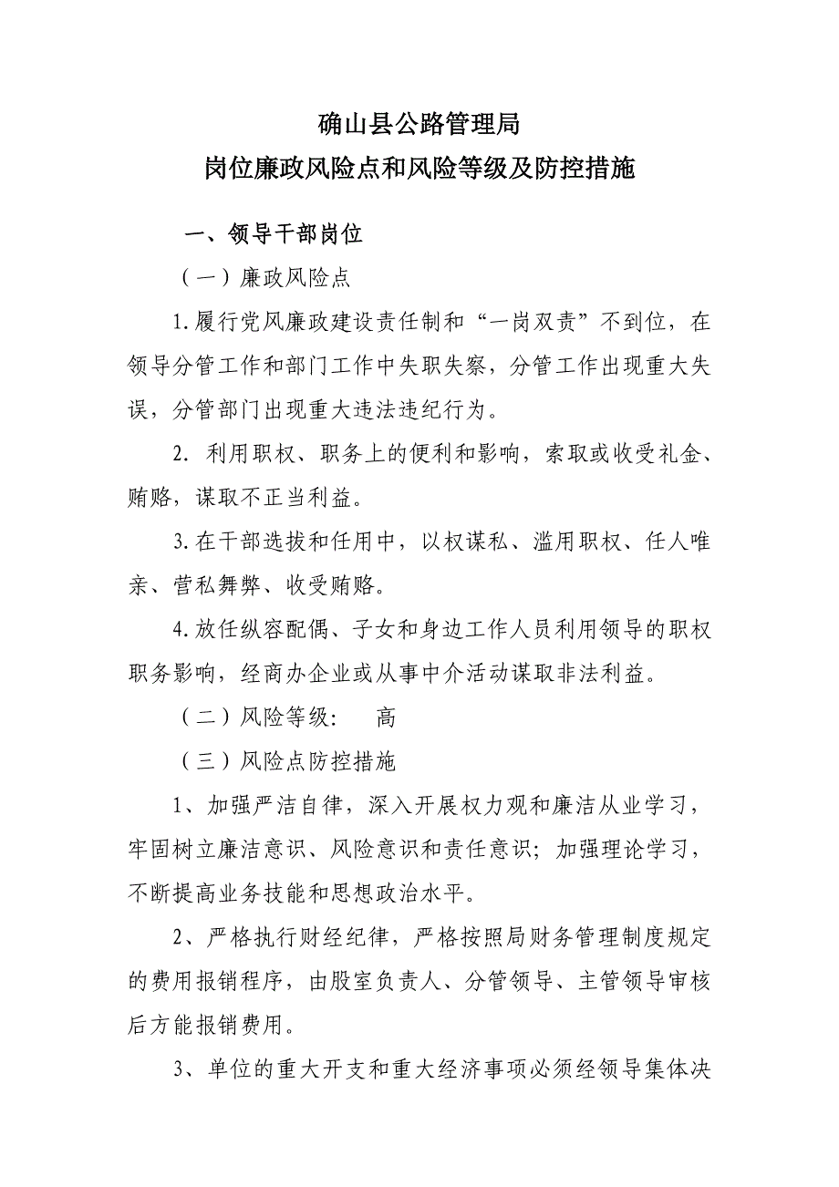 公路局廉政风险点及防控措施_第1页