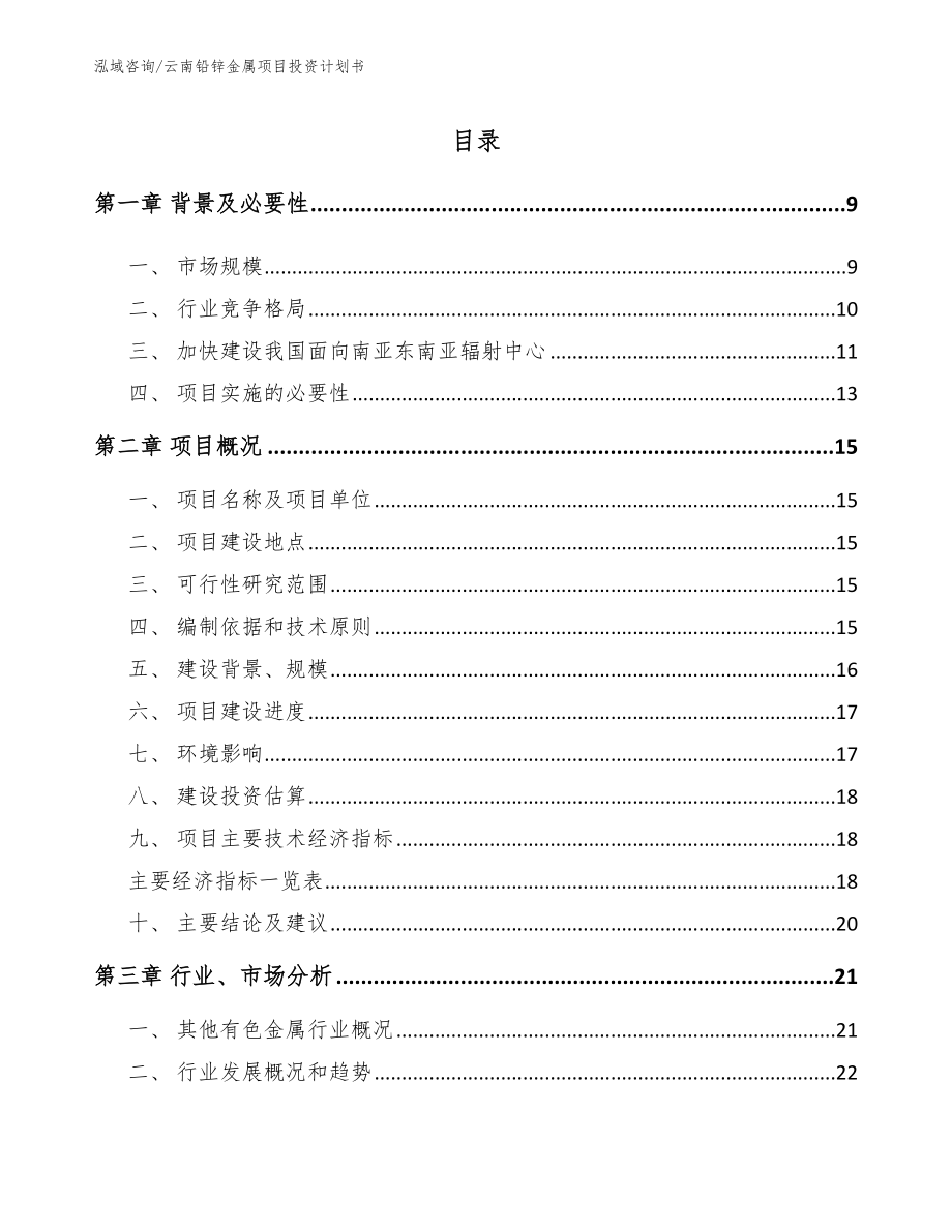 云南铅锌金属项目投资计划书【模板范本】_第2页