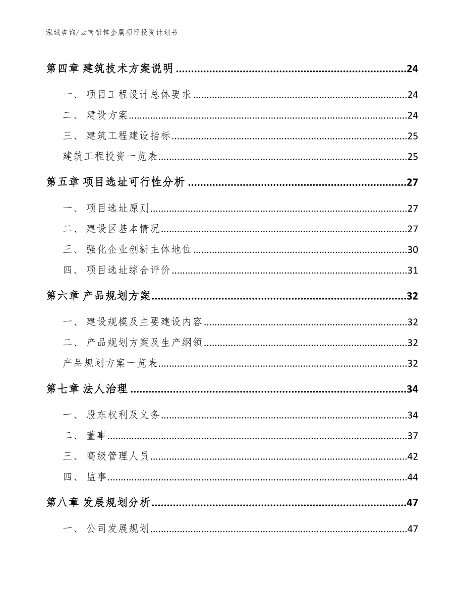 云南铅锌金属项目投资计划书【模板范本】_第3页