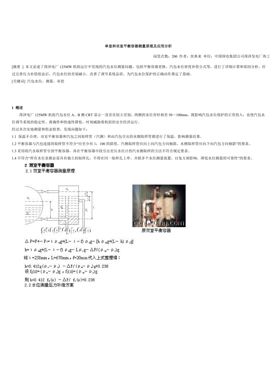 单室和双室平衡容器测量原理及应用分析.doc_第1页