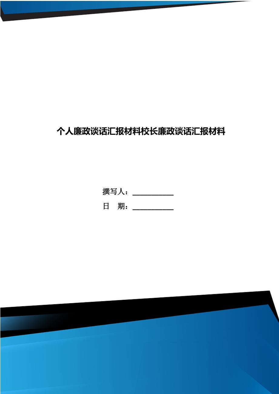 个人廉政谈话汇报材料校长廉政谈话汇报材料_第1页