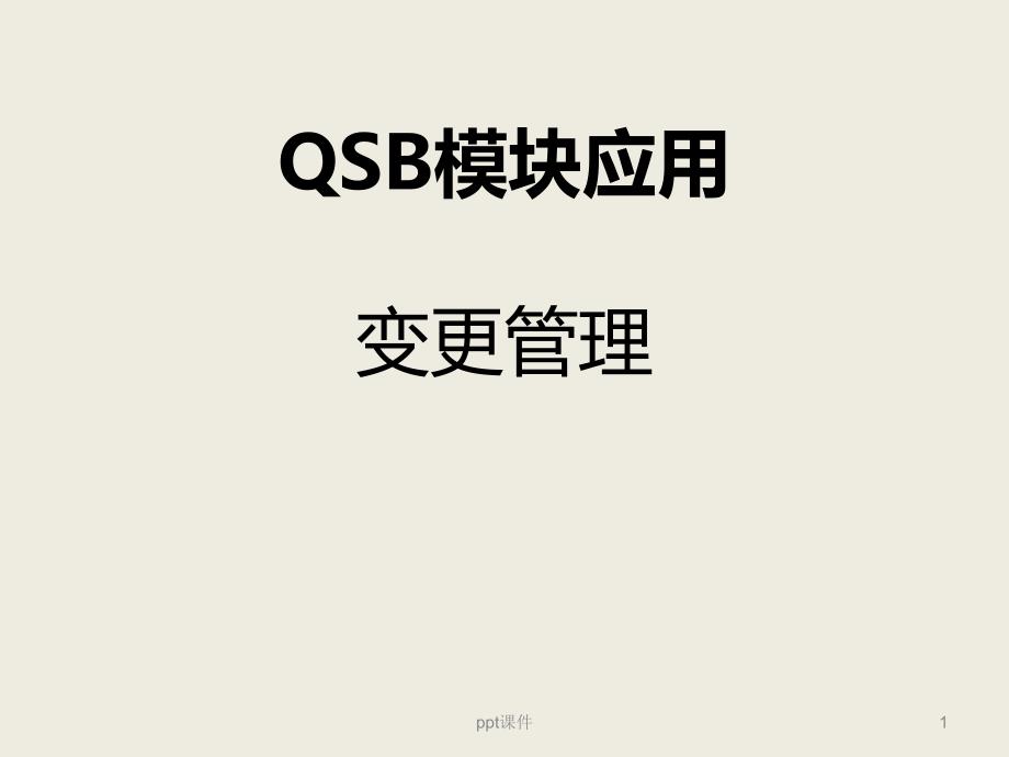 变更管理ppt课件_第1页