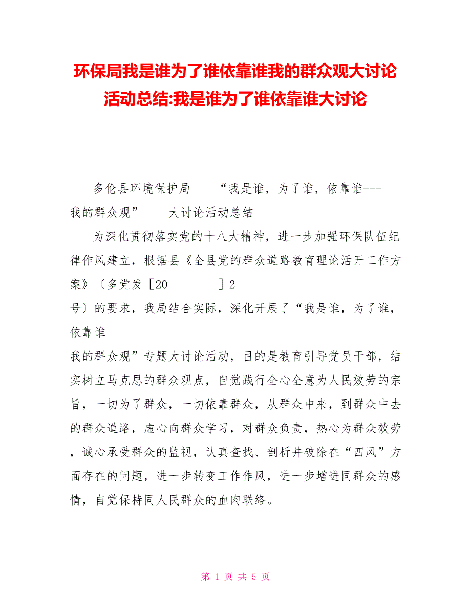 环保局我是谁为了谁依靠谁我的群众观大讨论活动总结我是谁为了谁依靠谁大讨论_第1页