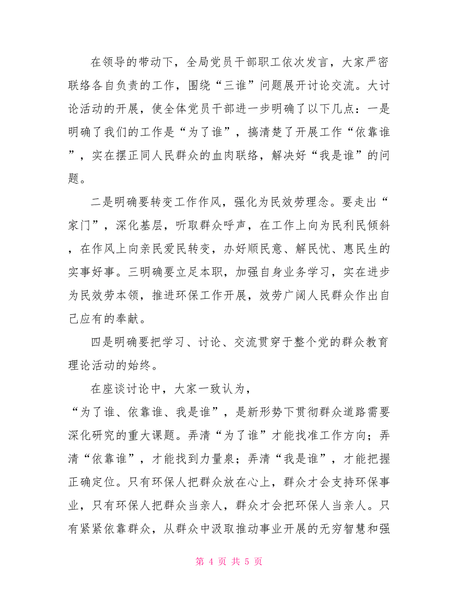 环保局我是谁为了谁依靠谁我的群众观大讨论活动总结我是谁为了谁依靠谁大讨论_第4页