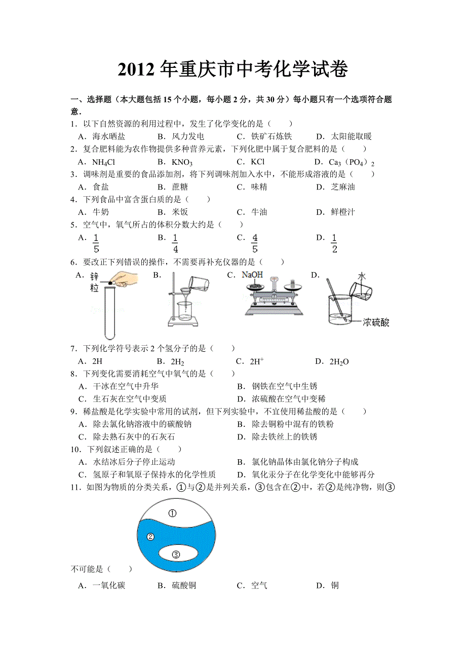 重庆市中考化学试题_第1页