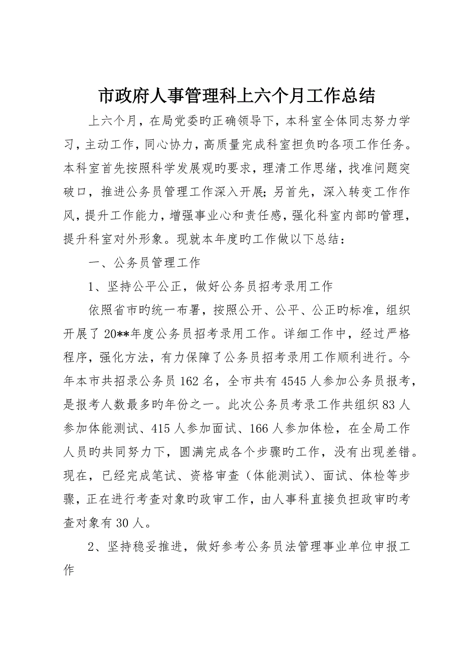 市政府人事管理科上半年工作总结_第1页