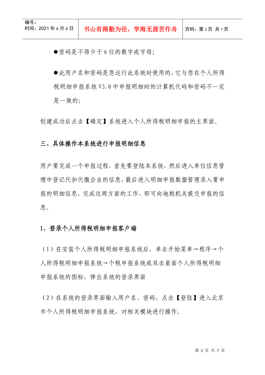 个人所得税明细申报软件的简易操作说明_第3页