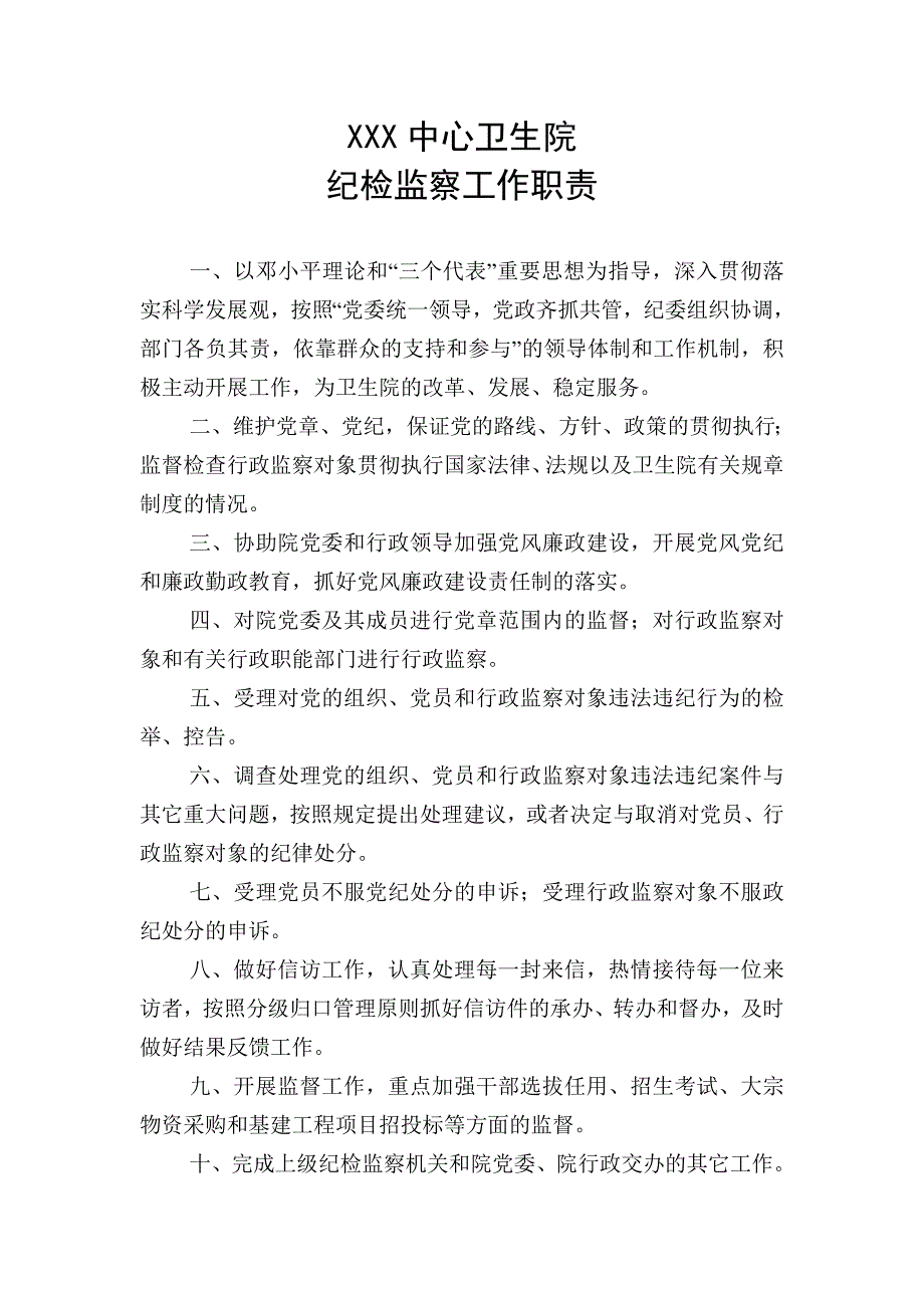 卫生院纪检监察岗位工作职责_第1页