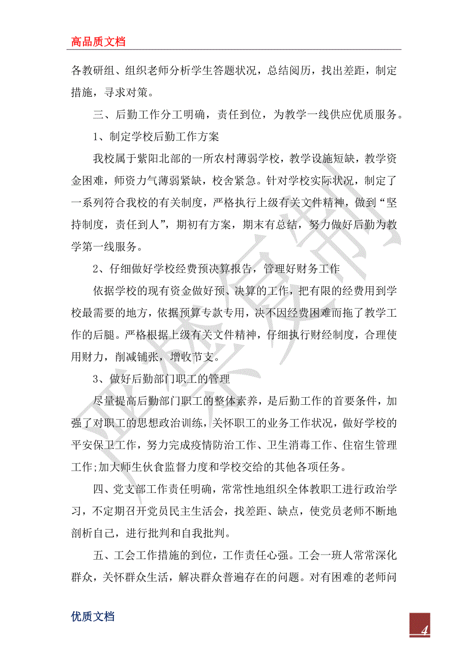 2023年学校期末工作总结范文4篇_第4页