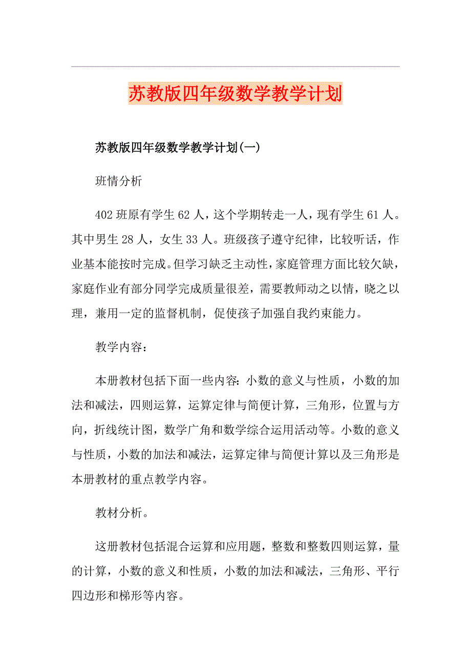 苏教版四年级数学教学计划_第1页