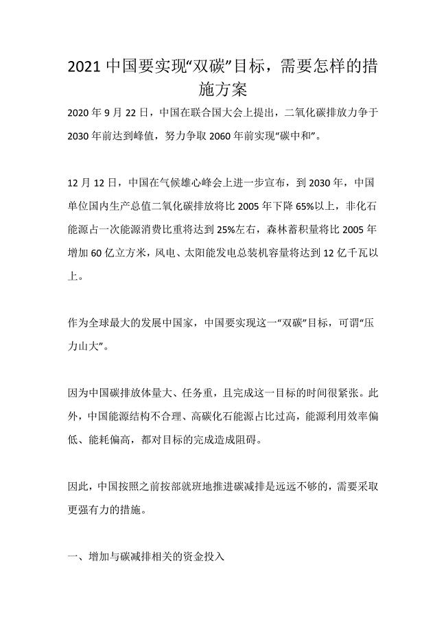 2021中国要实现“双碳”目标需要怎样的措施方案