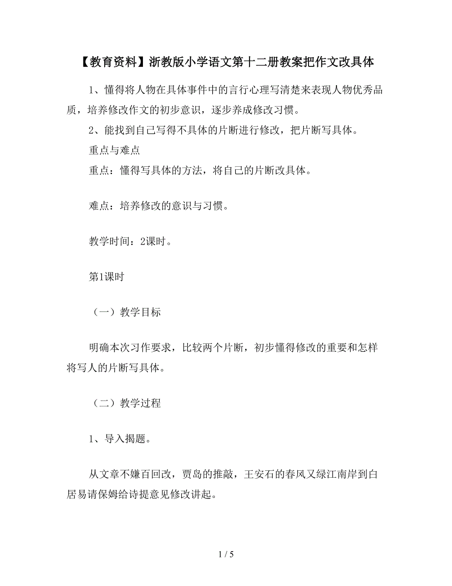 【教育资料】浙教版小学语文第十二册教案把作文改具体.doc_第1页