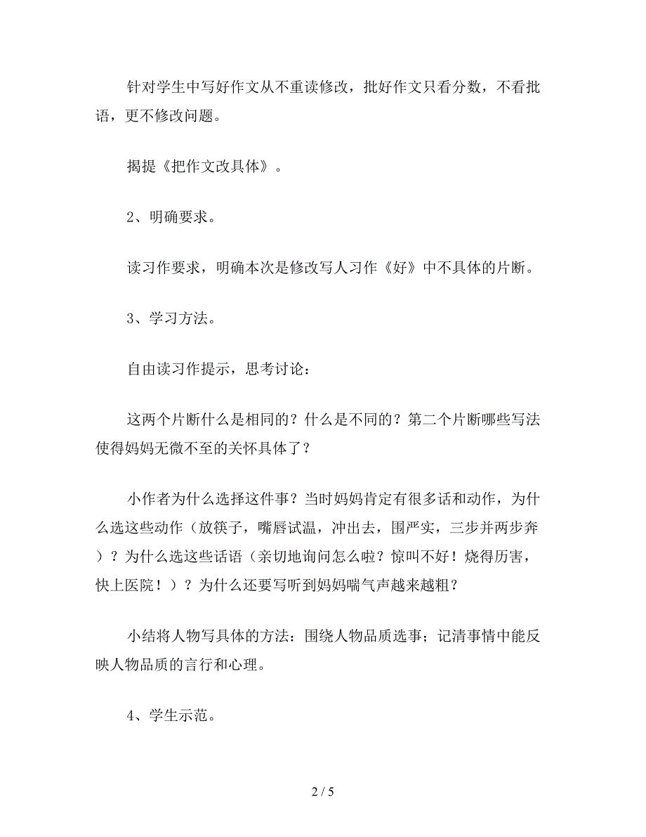 【教育资料】浙教版小学语文第十二册教案把作文改具体.doc_第2页