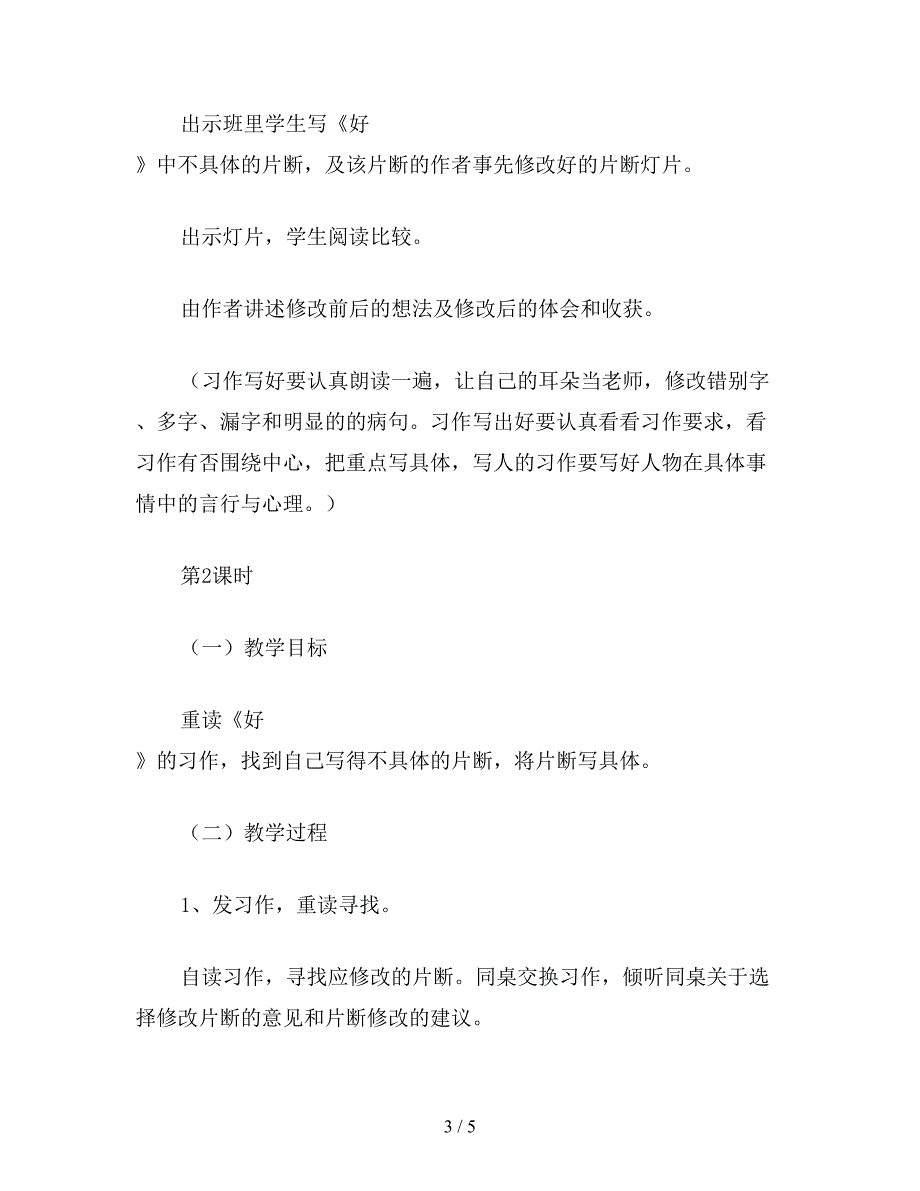 【教育资料】浙教版小学语文第十二册教案把作文改具体.doc_第3页