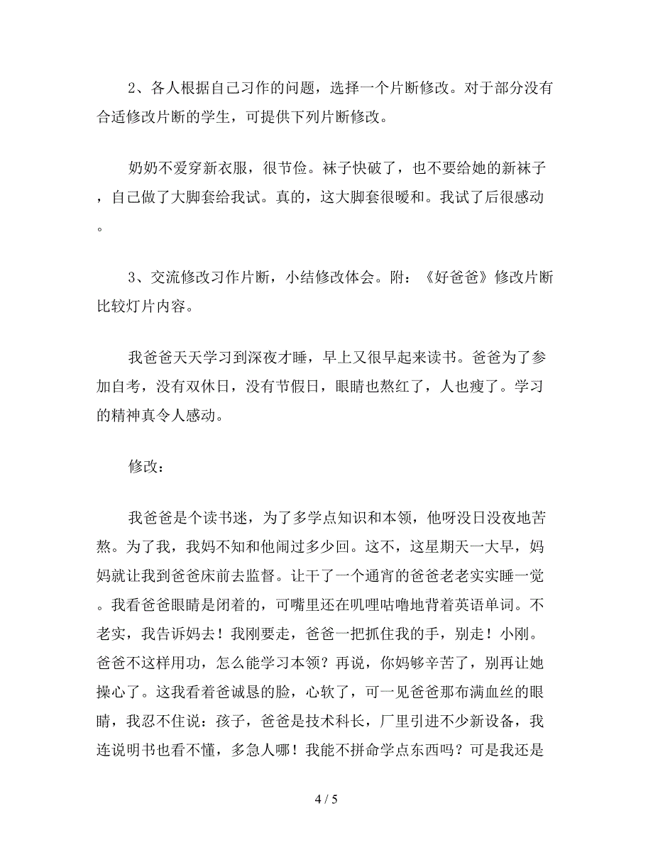 【教育资料】浙教版小学语文第十二册教案把作文改具体.doc_第4页