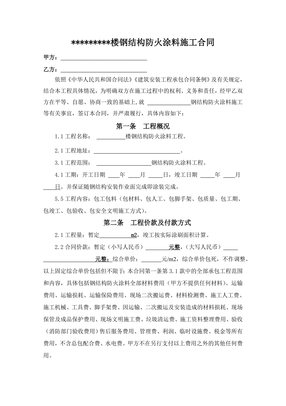 钢结构防火涂料施工承包合同范本_第2页