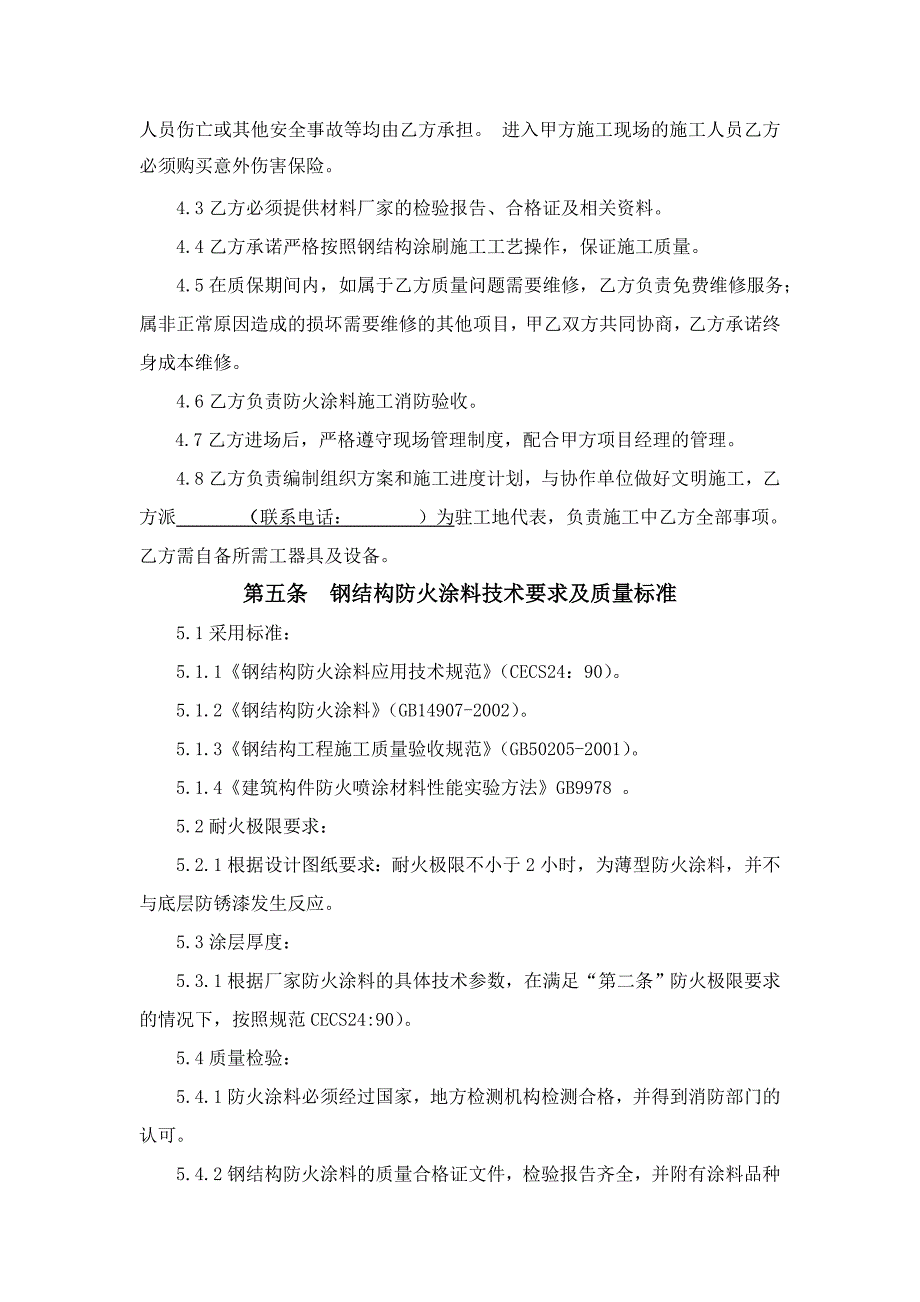 钢结构防火涂料施工承包合同范本_第4页