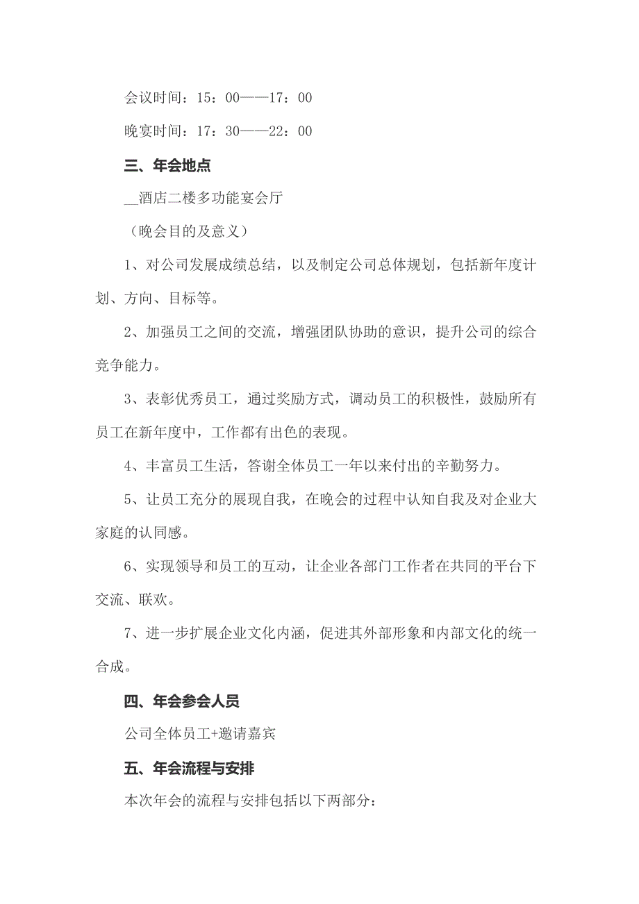 公司年会策划方案15篇（精选）_第4页