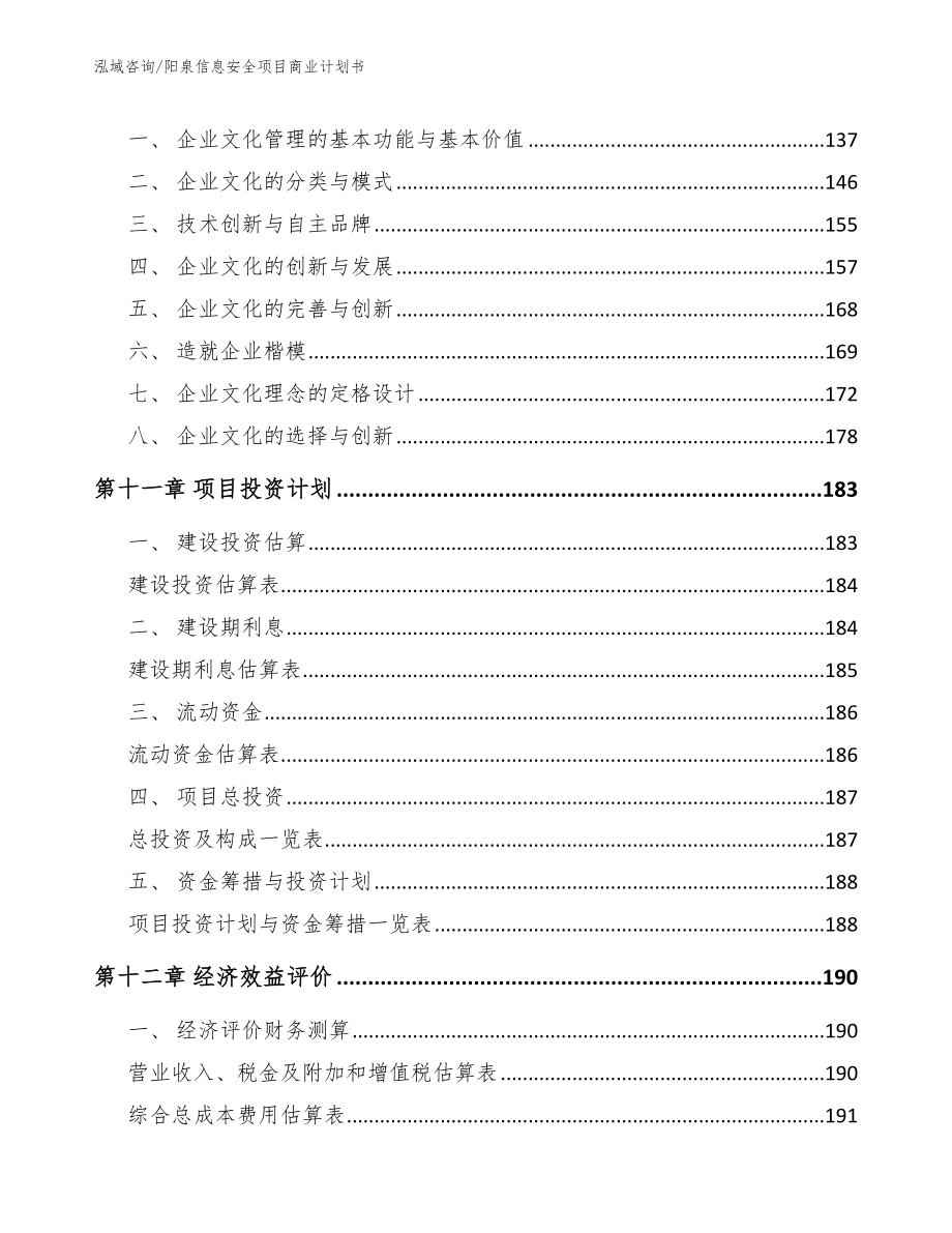 阳泉信息安全项目商业计划书_范文模板_第4页