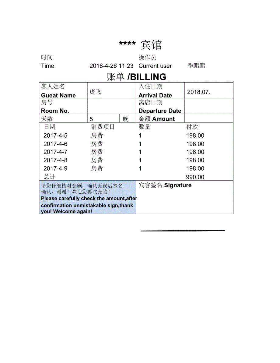 酒店住宿清单模板共5份不同的模板_第2页