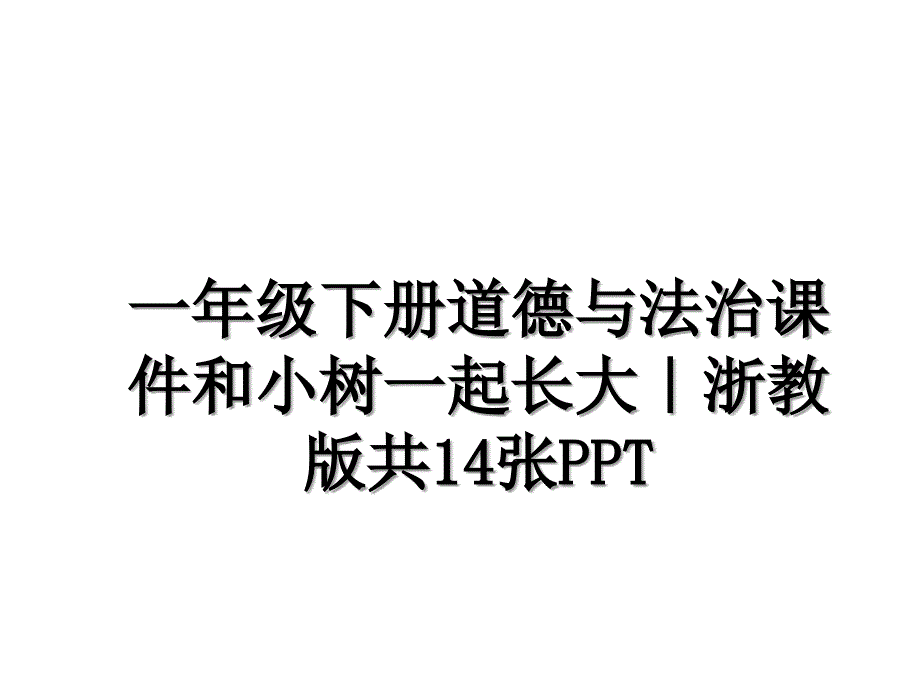 一年级下册道德与法治课件和小树一起长大浙教版共14张PPT_第1页