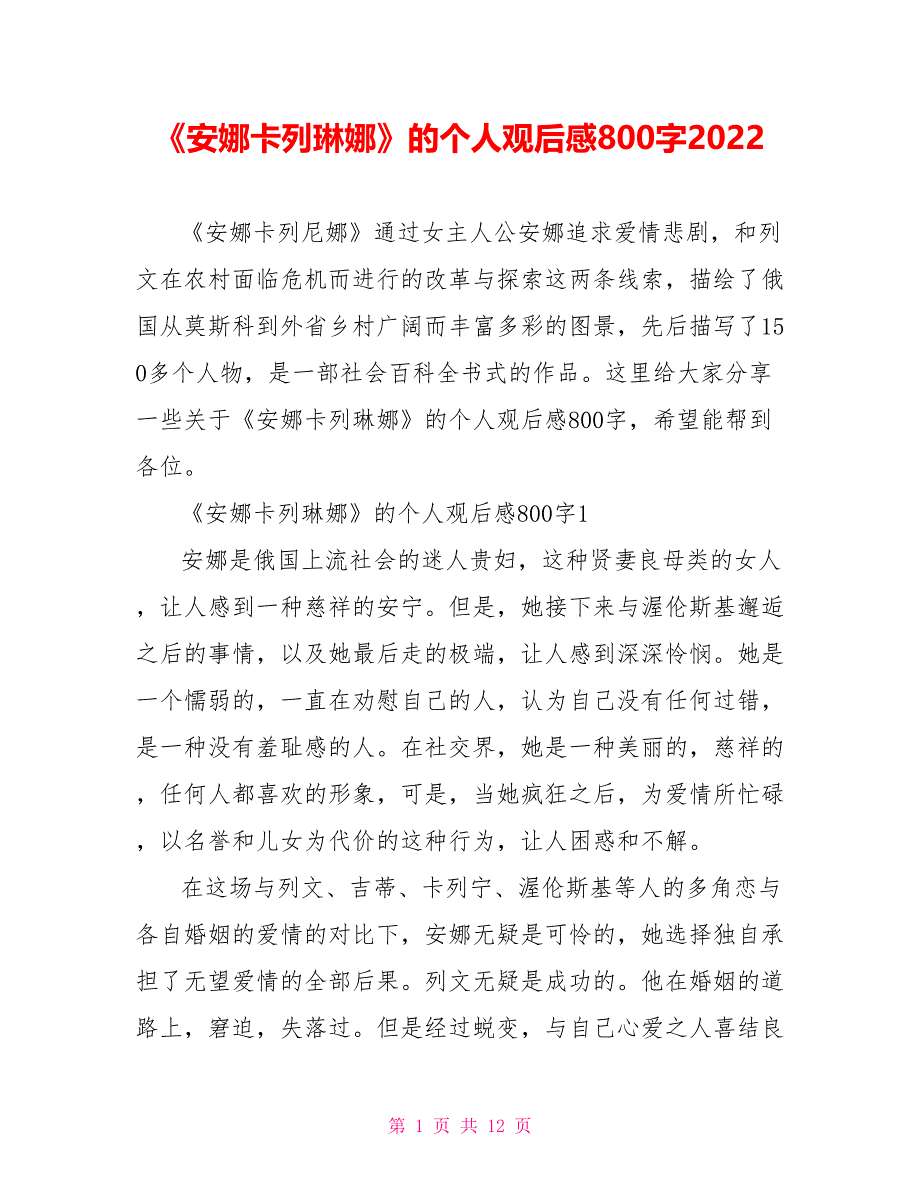 《安娜卡列琳娜》的个人观后感800字2022.doc_第1页