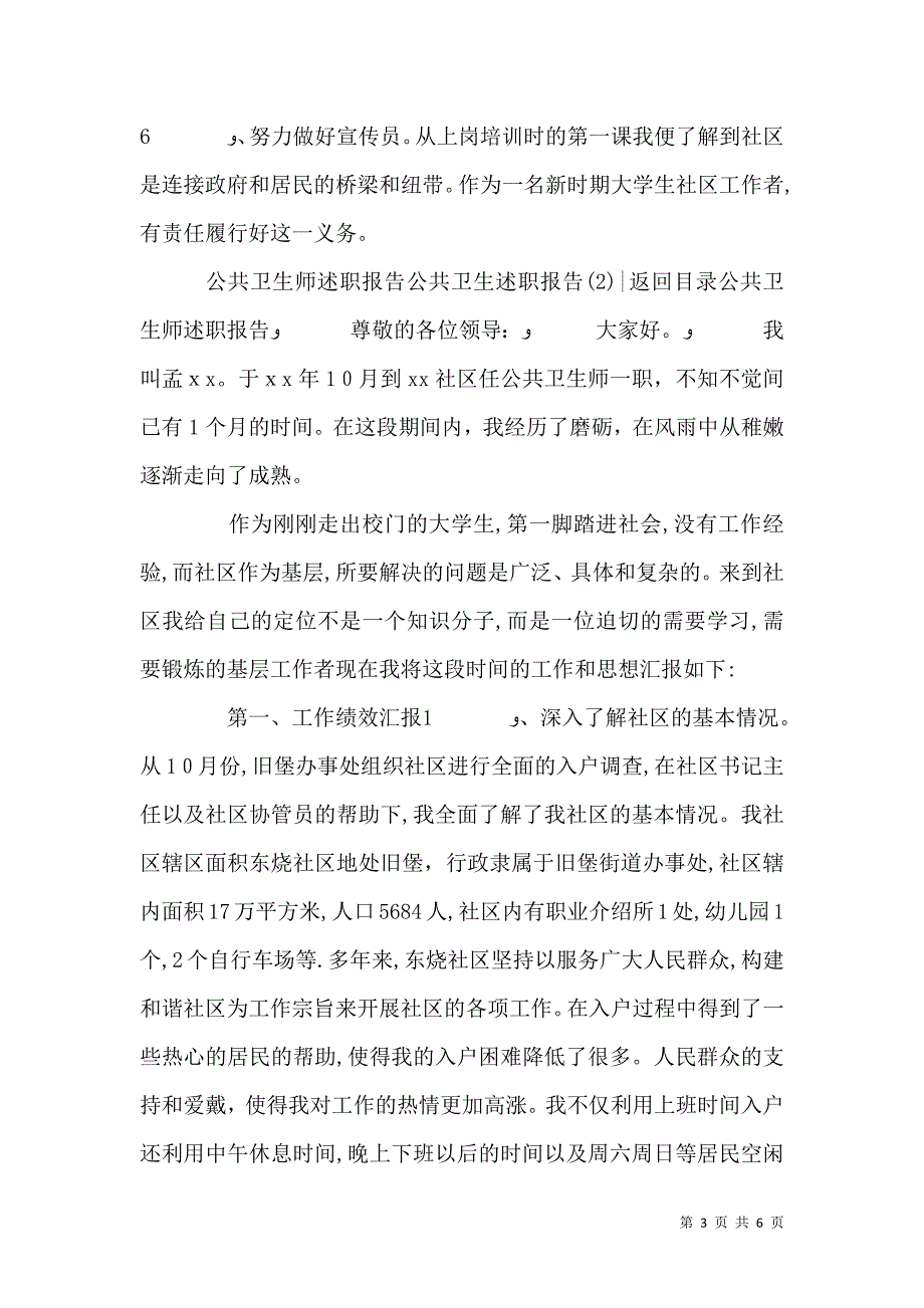 公共卫生述职报告2篇_第3页