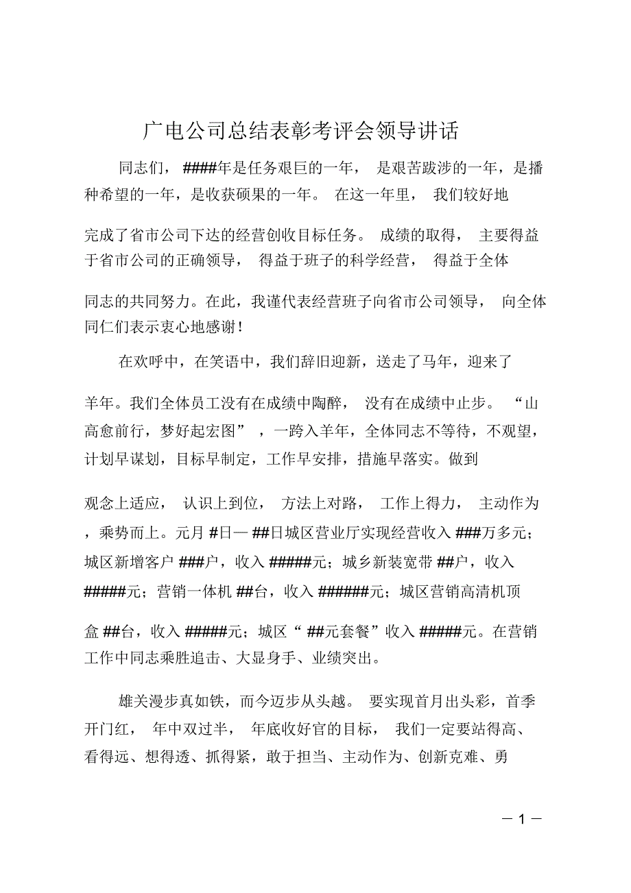 广电公司总结表彰考评会领导讲话_第1页