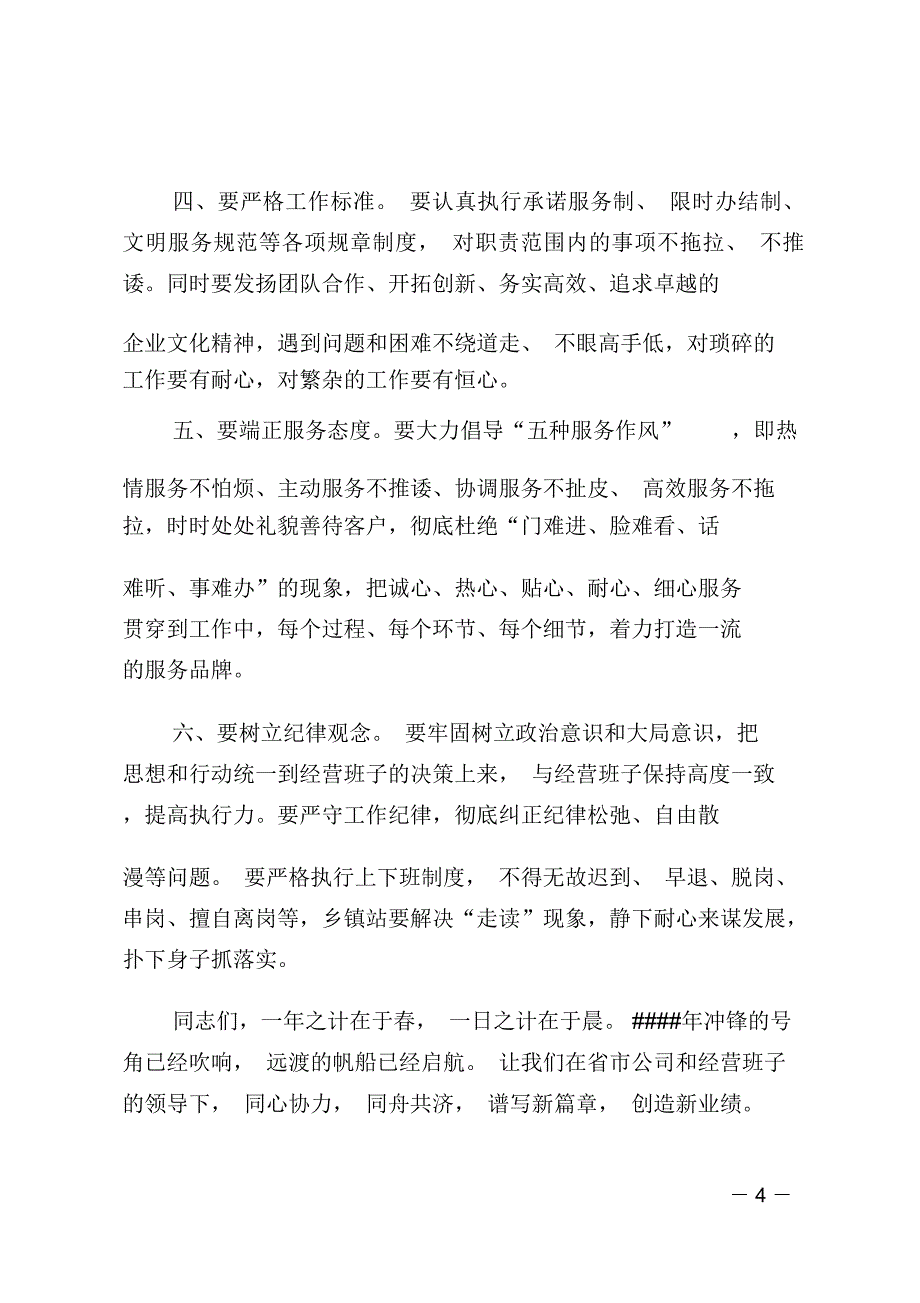 广电公司总结表彰考评会领导讲话_第4页