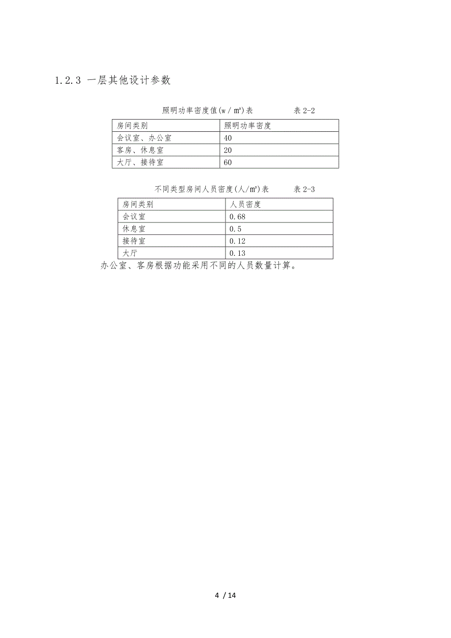 多联机空调设计说明书_第4页