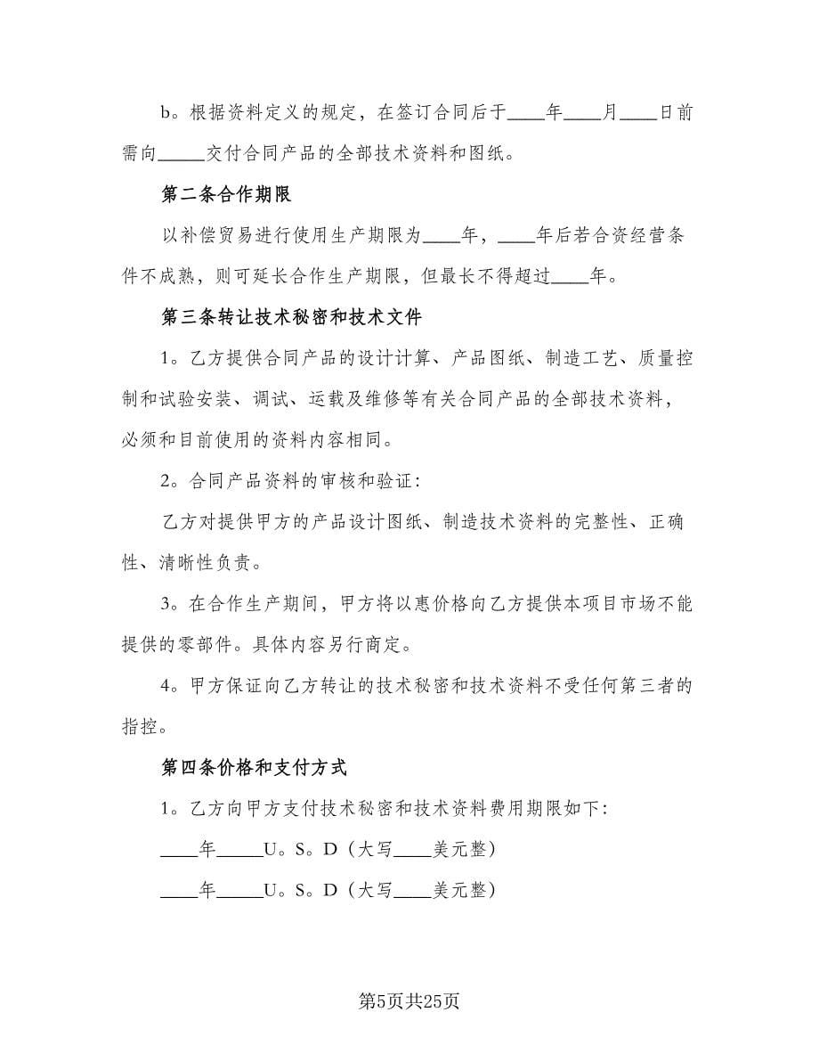 商业合作保密协议电子版（八篇）_第5页