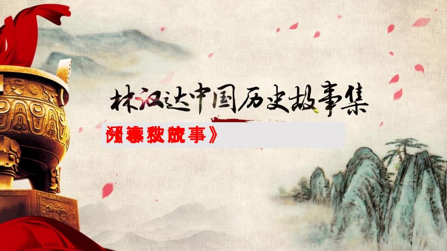 《林汉达中国历史故事集》之春秋_第1页