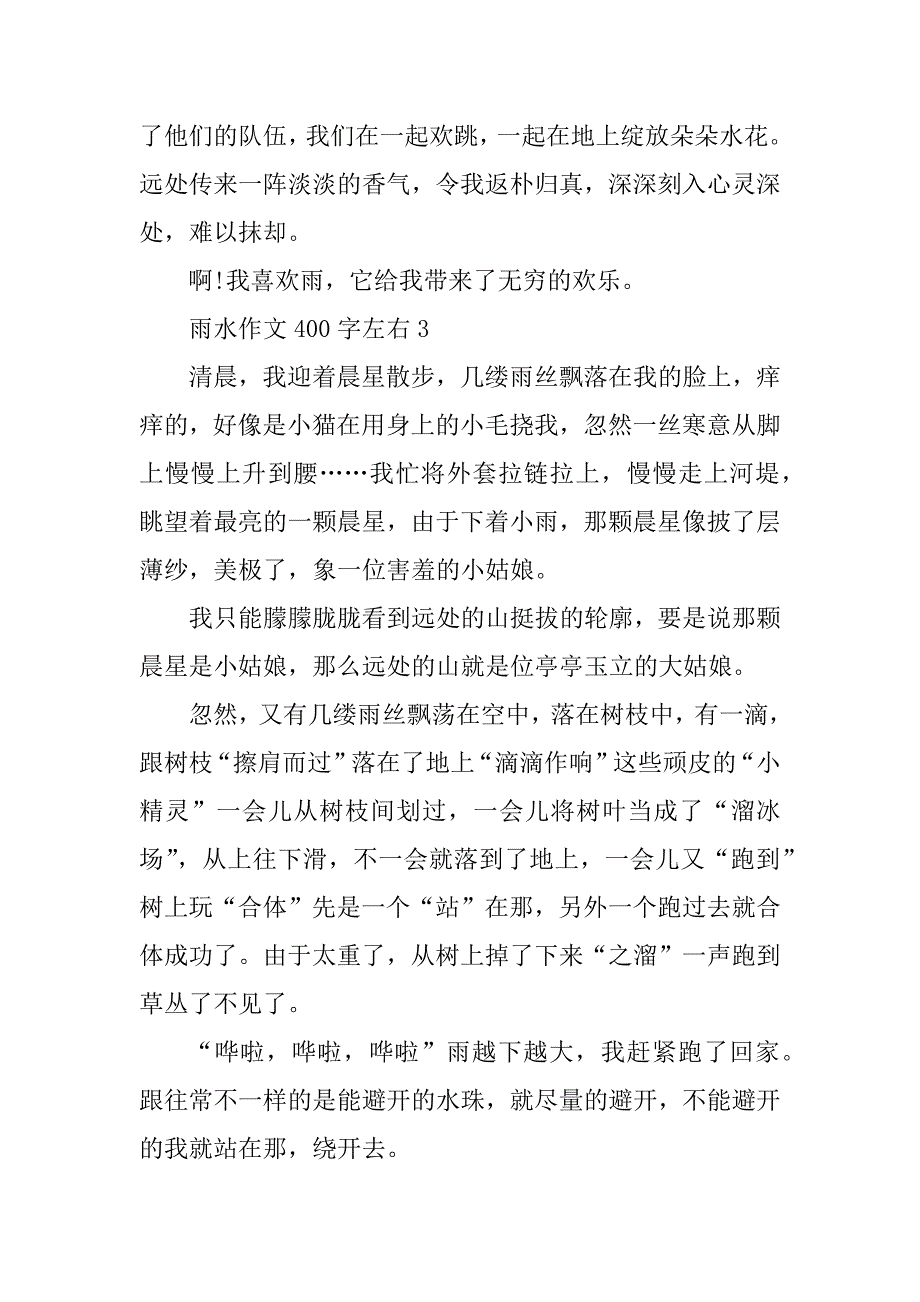 2023年雨水作文400字左右_第3页