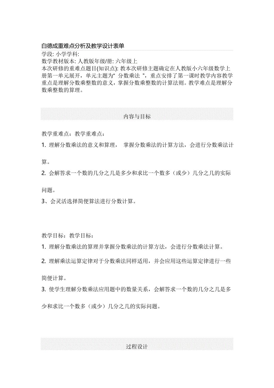 白德成重难点分析及教学设计_第1页