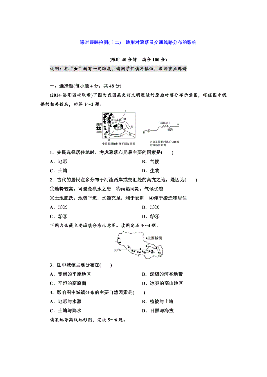 湘教版高考地理课时跟踪检测【12】地形对聚落及交通线路分布的影响含答案解析_第1页